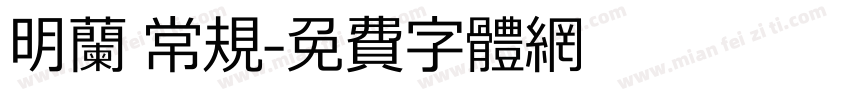 明兰 常规字体转换